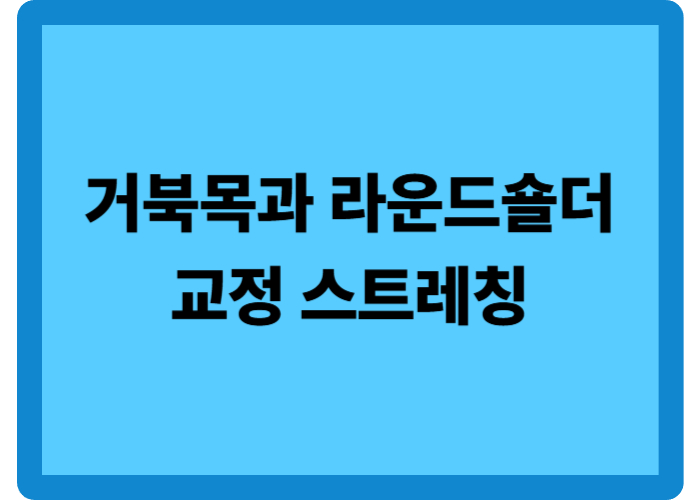 거북목과 라운드 숄더를 교정하는 하루 3분 스트레칭 루틴