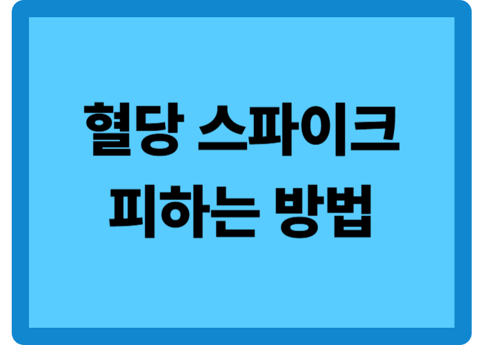 식후 10분 제자리걸음의 기적: 혈당 스파이크를 피하는 법