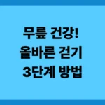 무릎 건강! 올바른 걷기 3단계 방법과 신발 선택법