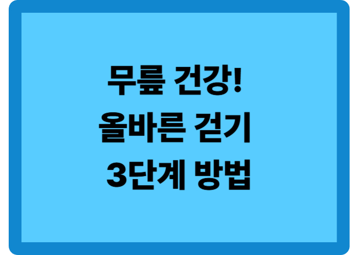 무릎 건강! 올바른 걷기 3단계 방법과 신발 선택법
