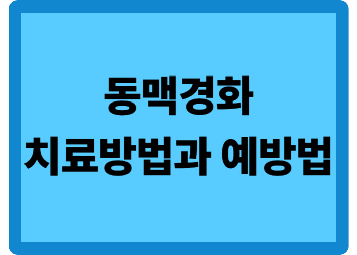 동맥경화 치료 방법 3가지와 예방 전략