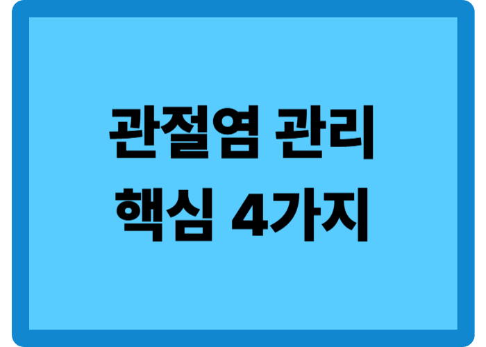 관절염 관리에 필요한 4가지 핵심 전략
