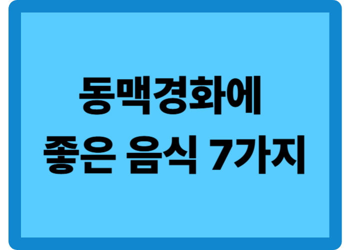 동맥경화에 좋은 음식 7가지