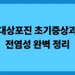 대상포진 초기증상과 전염성 완벽 정리:예방접종 가격 2가지 비교