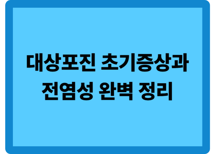 대상포진 초기증상과 전염성 완벽 정리:예방접종 가격 2가지 비교