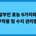 알부민 효능 5가지와 주의해야 할 부작용 및 수치 관리법 총정리