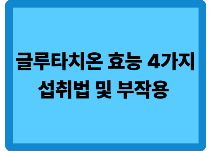 글루타치온 효능 4가지와 흡수율 높이는 섭취법 및 부작용 총정리