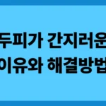 두피가 간지러운 이유와 내가 사용한 방법 3가지