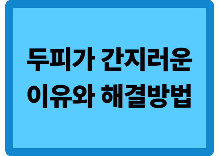 두피가 간지러운 이유와 내가 사용한 방법 3가지