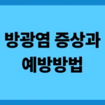 피곤하면 찾아오는 방광염 직접 겪어보고 바꾼 생활습관 3가지