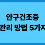 안구건조증 방치하다가 깨닫게 된 관리 방법 5가지